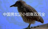 中国男女足小组赛双双全胜创历史 携手冲击奖牌非奢望