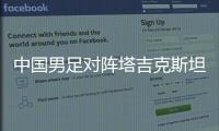中国男足对阵塔吉克斯坦球员名单实力对比 谁代表国足