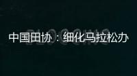 中国田协：细化马拉松办赛工作 选手安全为首要目标