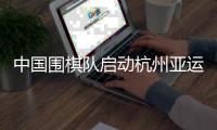 中国围棋队启动杭州亚运会选拔力争佳绩