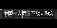 中国三人男篮不敌立陶宛 张宁5分赵嘉仁6分