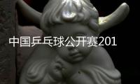 中国乒乓球公开赛2019时间+地点 国乒争夺5个单项冠军