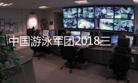 中国游泳军团2018三破世界记录 长池整体表现堪忧