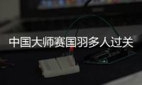 中国大师赛国羽多人过关 女单五号种子爆冷出局