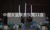 中国女篮联赛东莞11连胜 山西外援坎贝奇缺阵遭遇首败