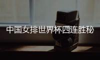 中国女排世界杯四连胜秘诀 郎平临场指挥显功力