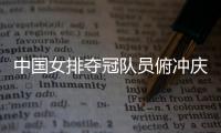 中国女排夺冠队员俯冲庆祝 证明升国旗奏国歌不是口号
