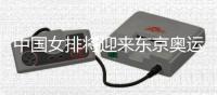 中国女排将迎来东京奥运会资格赛 对阵德国捷克土耳其