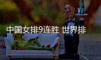 中国女排9连胜 世界排球联赛江门站完胜土耳其队