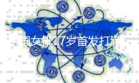 中国女排17岁首发打满五局 “天才少女”望成为世界级球星