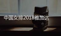 中国女排2018雅加达亚运将全力争冠 剑指世锦赛