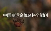 中国奥运金牌名将全能创业：当模特上综艺 做老总