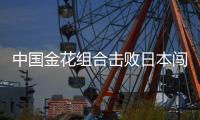 中国金花组合击败日本闯进网球决赛 与詹氏姐妹争冠