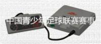 中国青少年足球联赛赛事标识发布