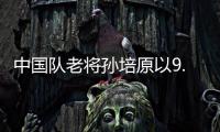 中国队老将孙培原以9.75的得分 夺得雅加达亚运会首金