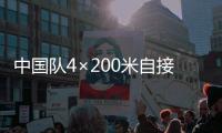 中国队4×200米自接力决赛 超世界纪录摘得铜牌