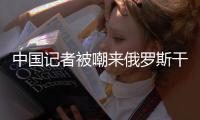中国记者被嘲来俄罗斯干嘛?瞬间回怼:意大利不也没出线