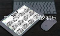 中国足协：包头南郊俱乐部更名内蒙古草上飞足球俱乐部