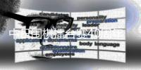 中日围棋擂台赛40周年回望 俞俐均解说聂卫平经典棋局