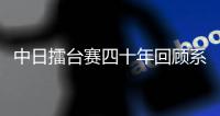 中日擂台赛四十年回顾系列五：当围棋变成时代符号