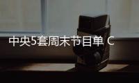 中央5套周末节目单 CCTV5体育频道直播2019全明星周末
