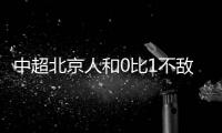 中超北京人和0比1不敌泰达 积分垫底保级希望更渺茫