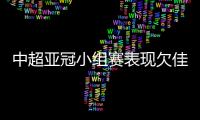 中超亚冠小组赛表现欠佳  三队末轮身陷生死战泥潭
