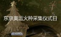 东京奥运火种采集仪式日期已定 2020年3月12日举行