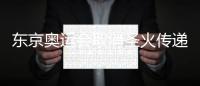 东京奥运会取消圣火传递 将根据新比赛日程时间安排