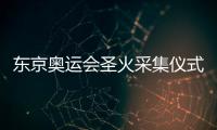 东京奥运会圣火采集仪式时间日程安排 希腊传递3200公里