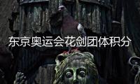 东京奥运会花剑团体积分赛结束 中国队无缘奥运团体赛