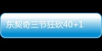 东契奇三节狂砍40+10+11 独行侠大胜爵士50分