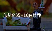 东契奇35+10哈登乔治低迷 独行侠大胜快船3
