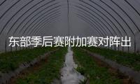 东部季后赛附加赛对阵出炉：雄鹿首轮战步行者