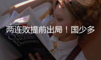 两连败提前出局！国少多重疑问 放弃传控真的对吗？
