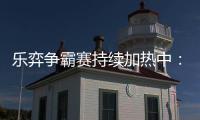 乐弈争霸赛持续加热中：已战116盘