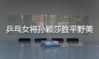 乒乓女将孙颖莎胜平野美宇 青奥国乒混团2