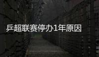 乒超联赛停办1年原因 中国乒协理事会释放哪些新信息