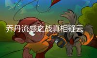 乔丹流感之战真相疑云 披萨店员工否认给乔丹下毒