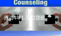 乔治4年1.37亿顶薪续约雷霆 湖人没戏了