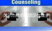 久尔杰维奇任国足代理主帅会否成为事不过三的教训？