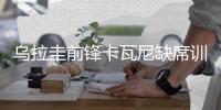 乌拉圭前锋卡瓦尼缺席训练 因伤或无缘战法国