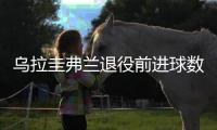 乌拉圭弗兰退役前进球数荣誉盘点  21年职业生涯经历颇丰