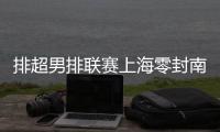 排超男排联赛上海零封南京领跑 山东3