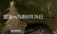 掘金vs马刺4月26日季后赛直播视频 cctv5观看入口分享