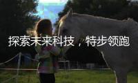 探索未来科技，特步领跑时尚运动服饰「黄金时代」