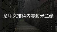 意甲女排科内零封米兰豪取10连胜 朱婷9分加比MVP