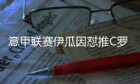 意甲联赛伊瓜因怼推C罗 伊瓜因和C罗有什么恩怨？