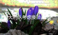 意大利队考虑换帅 皮奥利、拉涅利、德罗西成候选