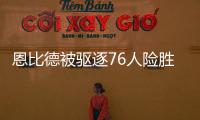 恩比德被驱逐76人险胜马刺 热火胜篮网止3连败